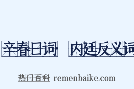 辛春日词·内廷反义词是什么意思的图片